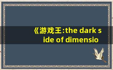 《游戏王:the dark side of dimensions》